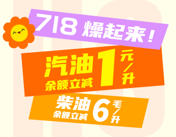 718燥起來(lái)！