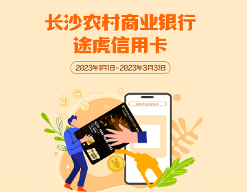 長沙農(nóng)商銀行途虎信用卡福利再度升級！